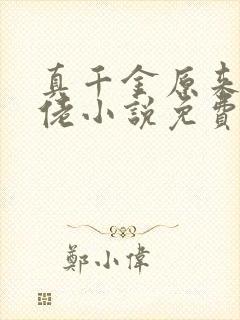 真千金原来是大佬小说免费阅读全部封面