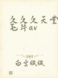 久久久天堂免费毛片av