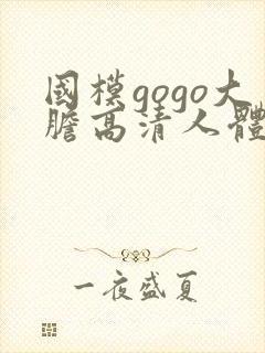 国模gogo大胆高清人体私拍图片