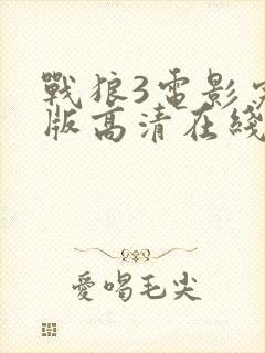 战狼3电影完整版高清在线观看