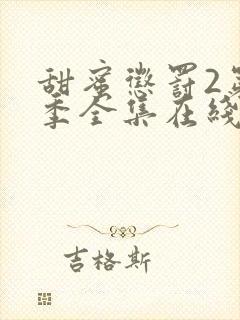 甜蜜惩罚2第二季全集在线观看高清版