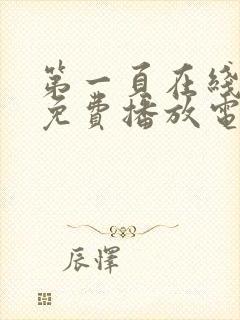 第一页在线观看免费播放电视剧全集