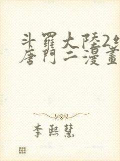 斗罗大陆2绝世唐门二漫画