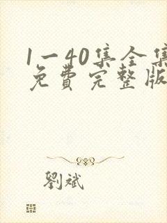 1一40集全集免费完整版沉默的荣耀