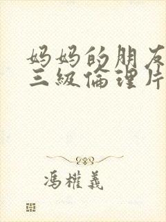妈妈的朋友韩国三级伦理片