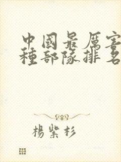 中国最厉害的特种部队排名榜