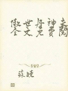傲世丹神未删减全文免费阅读