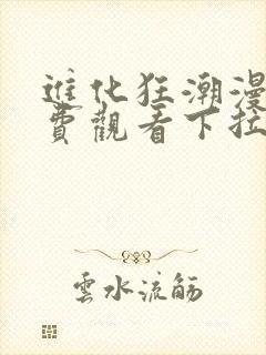 进化狂潮漫画免费观看下拉式六漫画