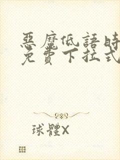 恶魔低语时漫画免费下拉式漫画六漫画