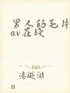 男人的毛片天堂av在线