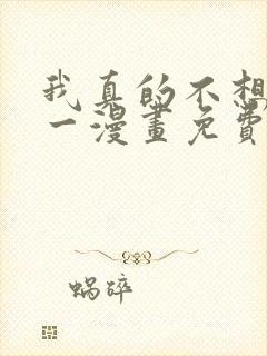 我真的不想当第一漫画免费下拉式