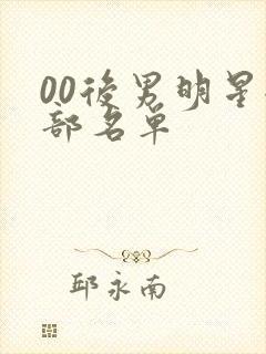 00后男明星全部名单