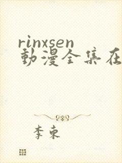 rinxsen动漫全集在线观看