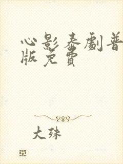 心影泰剧普通话版免费