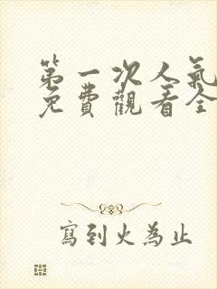 第一次人气动漫免费观看全集完整版封面