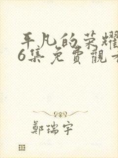 平凡的荣耀第36集免费观看封面