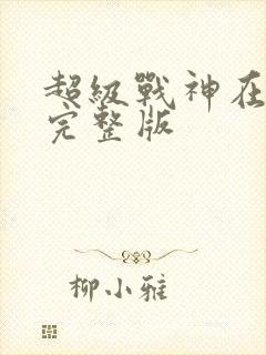 超级战神在都市完整版