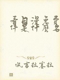 看日漫免费的软件是什么名字