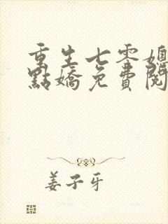 重生七零媳妇有点娇免费阅读