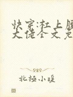 快穿:杠上腹黑大佬全文免费阅读