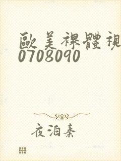 欧美裸体视频60708090