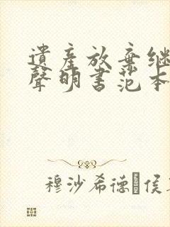 遗产放弃继承权声明书范本