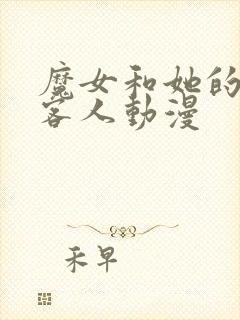 魔女和她的最后客人动漫