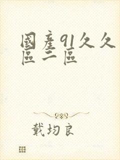 国产91久久一区二区