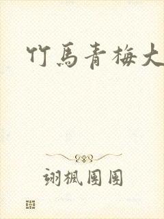 竹马青梅大结局