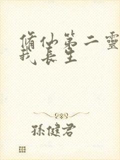 修仙第二灵根助我长生