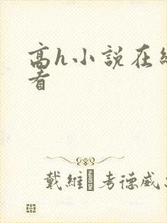 高h小说在线观看封面