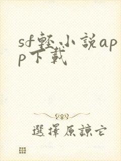 sf轻小说app下载