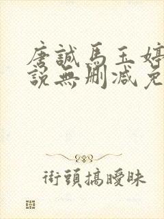 唐诚马玉婷的小说无删减免费阅读