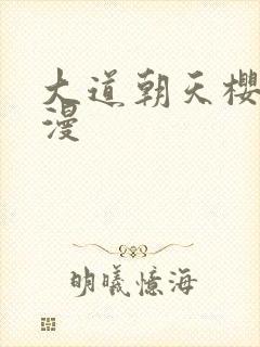 大道朝天樱花动漫