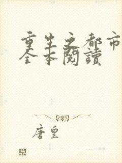 重生之都市修仙全本阅读