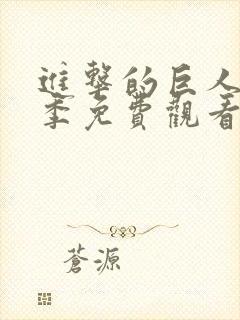 进击的巨人第三季免费观看全集