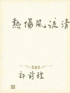 热伤风流清鼻涕