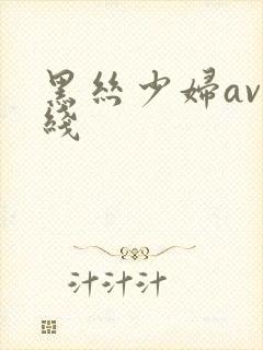 黑丝少妇av在线