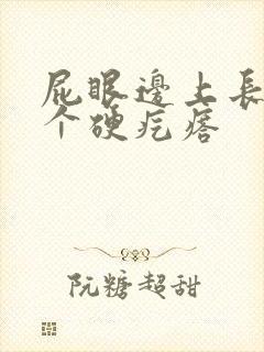 屁眼边上长了一个硬疙瘩