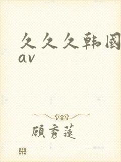 久久久韩国免费av