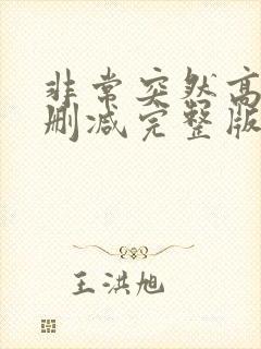 非常突然高清无删减完整版国语