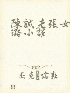 陈诚老张女儿张璐小说