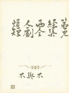 烦人西经第2季短剧全集免费观看