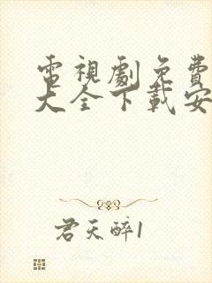 电视剧免费观看大全下载安装