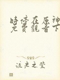 时停在原神漫画免费观看下拉式漫画