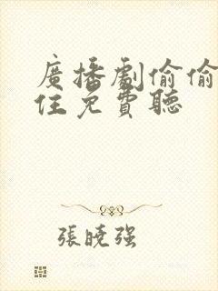 广播剧偷偷藏不住免费听