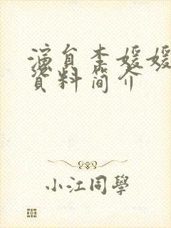 演员李媛媛个人资料简介