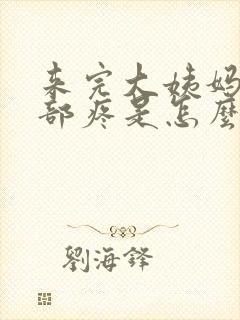 来完大姨妈后胸部疼是怎么回事