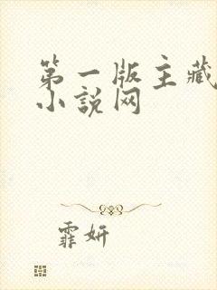 第一版主藏书阁小说网