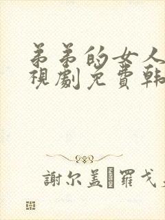 弟弟的女人们电视剧免费韩剧在线看全集